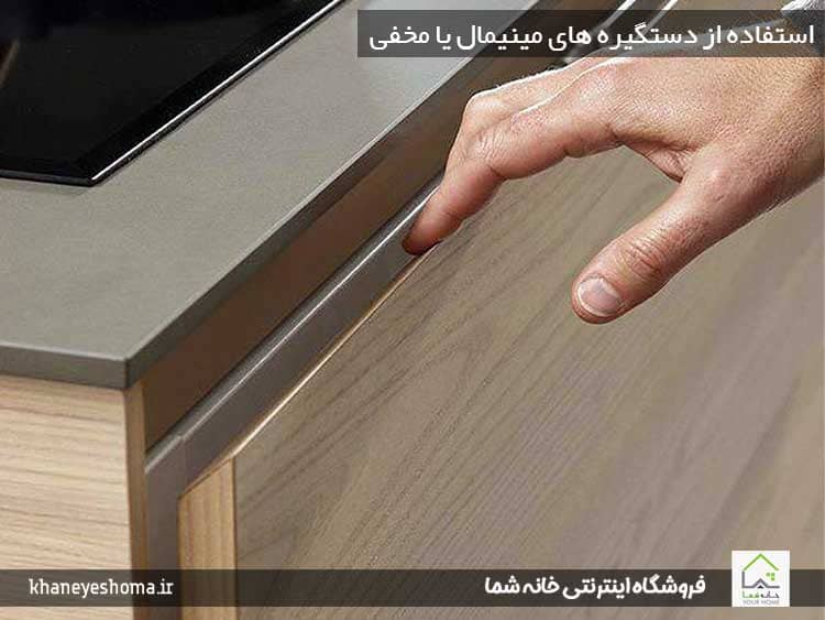 استفاده-از-دستگیره-های-مینیمال-یا-مخفی